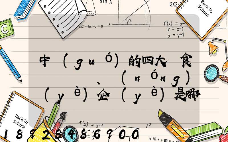中國(guó)的四大糧食、農(nóng)業(yè)企業(yè)是哪些